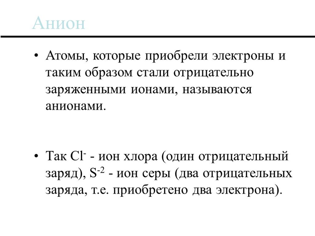 Анион Атомы, которые приобрели электроны и таким образом стали отрицательно заряженными ионами, называются анионами.